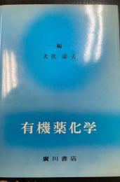 有機薬化学