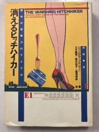 消えるヒッチハイカー : 都市の想像力のアメリカ