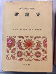 歌論集　〈日本古典文学全集50〉