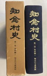 知念村史　第1巻 (資料編 1 /知念の文献資料)のみ
