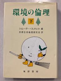 環境の倫理　下のみ