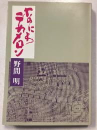 なにわデカメロン