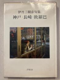 神戸・長崎・欧羅巴 : 伊丹三樹彦西方句集　【謹呈署名入】