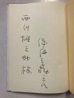 神戸・長崎・欧羅巴 : 伊丹三樹彦西方句集　【謹呈署名入】