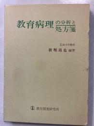 教育病理の分析と処方箋