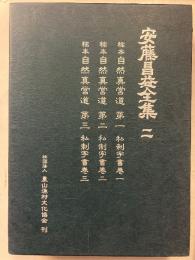 安藤昌益全集　第2巻のみ