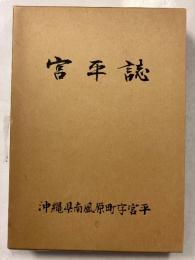 宮平誌
