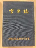 宮平誌