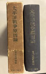 太平洋戦争原因論
