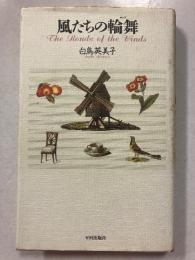 風たちの輪舞　【マジック署名入】
