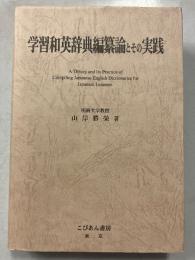 学習和英辞典編纂論とその実践
