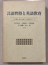 言語習得と英語教育