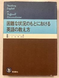 困難な状況のもとにおける英語の教え方