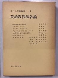 英語教授法各論　<現代の英語教育　第3巻>のみ