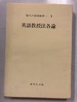 英語教授法各論　<現代の英語教育　第3巻>のみ