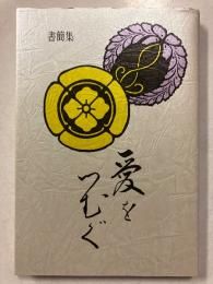 愛をつむぐ　書簡集