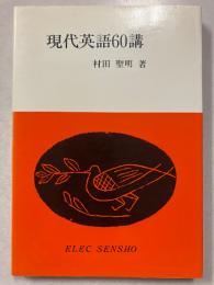 現代英語60講　〈エレック選書〉