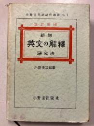 新制英文の解釈研究法