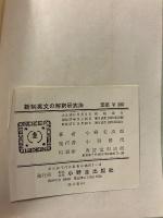 新制英文の解釈研究法