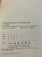 文学の解釈　<Interpretations of literature>