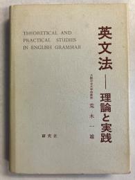 英文法 : 理論と実践