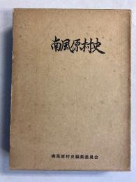 南風原村史