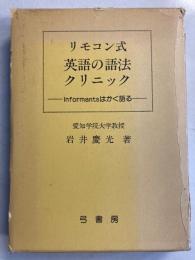 リモコン式英語の語法クリニック : Informantsはかく語る