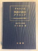 リモコン式英語の語法クリニック : Informantsはかく語る