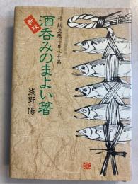 酒呑みのまよい箸　新装