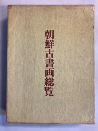 朝鮮古書画総覧