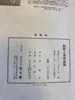 朝鮮古書画総覧