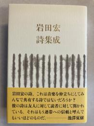 岩田宏詩集成