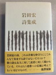 岩田宏詩集成