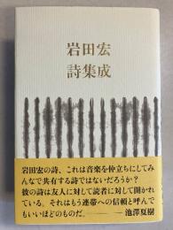 岩田宏詩集成