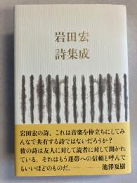 岩田宏詩集成