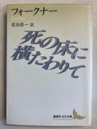 死の床に横たわりて　<講談社文芸文庫>