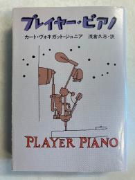 プレイヤー・ピアノ　<ハヤカワ文庫  SF>