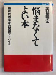 悩まなくてよい本 : 霊能的雑業家の開運アドバイス　【謹呈署名入】