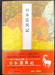 日本霊異記　完訳日本の古典　第8巻