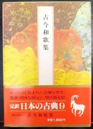 古今和歌集  完訳日本の古典 第9巻