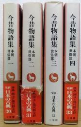今昔物語集  完訳日本の古典　第30～33巻　全4冊揃