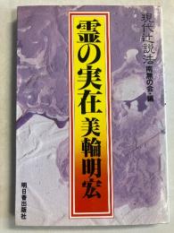 霊の実在　現代辻説法　【謹呈署名入】