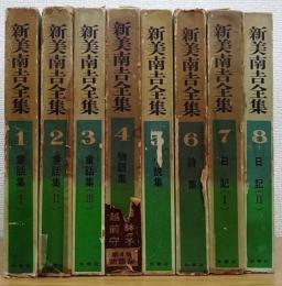新美南吉全集　第1～8巻　全8冊揃　