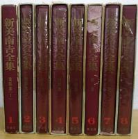 新美南吉全集　第1～8巻　全8冊揃　