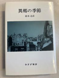 異郷の季節　新装版　【「岩田宏」宛謹呈署名入】