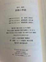 異郷の季節　新装版　【「岩田宏」宛謹呈署名入】