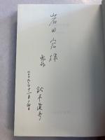 異郷の季節　新装版　【「岩田宏」宛謹呈署名入】