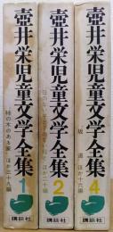 壺井栄児童文学全集　第1・2・4巻　3巻欠の計3冊