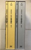 落語研究会「六代目三遊亭圓生全集」 DVDボックス上下巻揃