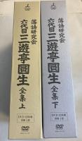 落語研究会「六代目三遊亭圓生全集」 DVDボックス上下巻揃